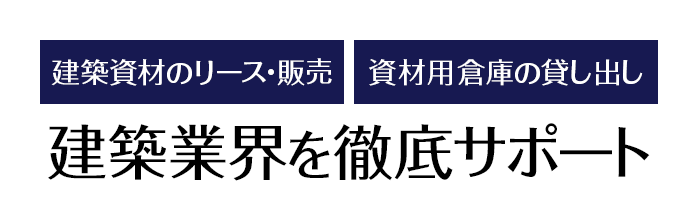 株式会社資材の窓口 仮設足場材のレンタルリース 販売 群馬県邑楽郡